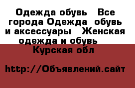 Одежда,обувь - Все города Одежда, обувь и аксессуары » Женская одежда и обувь   . Курская обл.